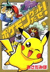 ポケモンゲットだぜ！（4）【電子書籍】[ あさだみほ ]