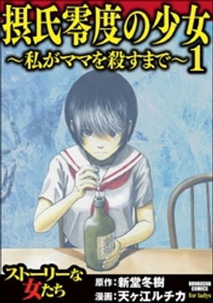 摂氏零度の少女～私がママを殺すまで～ （1）