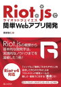 Riot.jsで簡単Webアプリ開発【電子書籍】 桑原聖仁