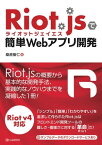 Riot.jsで簡単Webアプリ開発【電子書籍】[ 桑原聖仁 ]