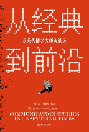 从?典到前沿：欧美?播学大????【電子書籍】[ 常江 ]