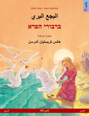 البجع البري – ברבורי הפרא (عربي – عبري)