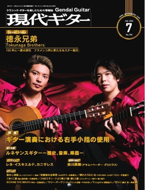 月刊現代ギター 2023年7月号 No.718【電子書籍】