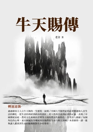 牛天賜傳：轉運逆襲【電子書籍】[ 老舍 ]