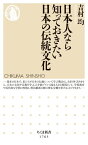 日本人なら知っておきたい日本の伝統文化【電子書籍】[ 吉村均 ]