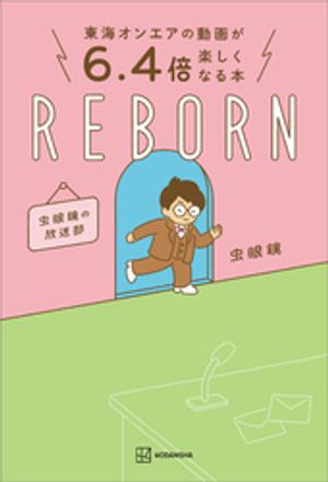 東海オンエアの動画が６．４倍楽しくなる本　ＲＥＢＯＲＮ　虫眼鏡の放送部