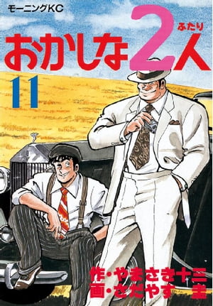 おかしな２人（１１）