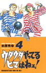 ウダウダやってるヒマはねェ！　4【電子書籍】[ 米原秀幸 ]