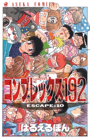 コンプレックス１９２(10)