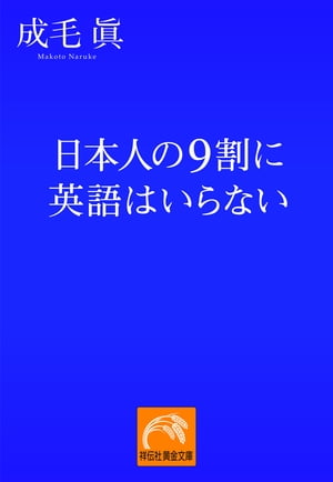 日本人の9割に英語はいらない