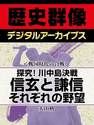 ＜戦国時代の合戦＞探究！川中島決戦 信玄と謙信 それぞれの野望