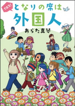 となりの席は外国人