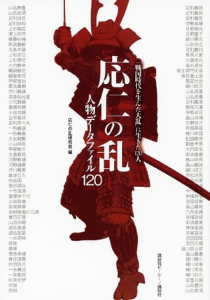 応仁の乱　人物データファイル120【電子書籍】[ 応仁の乱研究会 ]のサムネイル