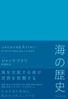 海の歴史【電子書籍】[ ジャック・アタリ ]