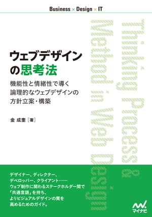 ウェブデザインの思考法【電子書籍】[ 金成奎 ]