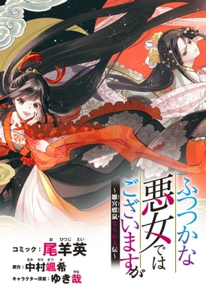 ふつつかな悪女ではございますが　〜雛宮蝶鼠とりかえ伝〜　連載版（10）