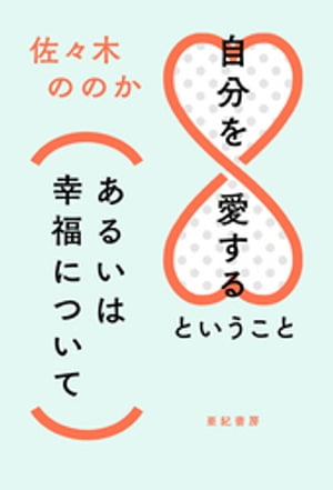 ＜p＞＜strong＞《推薦！》＜/strong＞＜/p＞ ＜p＞もがいて見つけたものを私は信じる。＜br /＞ それが世の感覚からズレていたとしても＜br /＞ ＜strong＞ーーこだまさん＜/strong＞＜/p＞ ＜p＞一読、自分へのこだわりが半減し愛が倍になった。＜br /＞ 幸せとはこれか！と膝を打ちました。＜br /＞ ＜strong＞ーー吉村萬壱さん＜/strong＞＜/p＞ ＜p＞--------------------------------------＜/p＞ ＜p＞＜strong＞長いこと、「もっと愛されたい」と苦しんできた著者。＜br /＞ でも、「愛すること」、まずは自分自身で自分をいたわり、愛することが、幸福の始まりなのではないか。＜/strong＞＜/p＞ ＜p＞自分をどうしたら愛せるのか。＜br /＞ 他者とどう関わればいいのか。＜br /＞ ーーそんな悩みに苦しむ、名前も顔も知らない仲間たちへ。＜/p＞ ＜p＞＜strong＞他者との関係に悩み、心細さを抱えている人たちへ贈るエッセイ集。＜/strong＞＜/p＞画面が切り替わりますので、しばらくお待ち下さい。 ※ご購入は、楽天kobo商品ページからお願いします。※切り替わらない場合は、こちら をクリックして下さい。 ※このページからは注文できません。