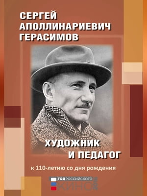 Сергей Аполлинариевич Герасимов: художник и педагог. К 110-летию со дня рождения