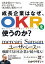 日本企業のケースからポイントを学ぶOKR導入・運用メソッド成長企業はなぜ、OKRを使うのか