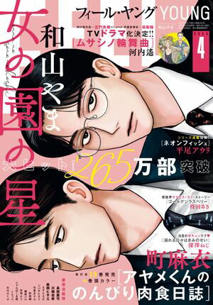 FEEL　YOUNG　2025年4月号【電子書籍】[ フィール・ヤング編集部 ]のサムネイル