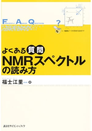 よくある質問　ＮＭＲスペクトルの読み方