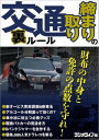 交通取り締まりの裏ルール【電子書籍】[ 三才ブックス ]