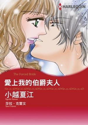 愛上我的伯爵夫人 Harlequin Comics【電子書籍】[ Sara Craven ]