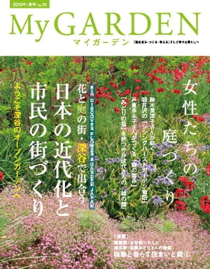 My GARDEN No.75【電子書籍】[ マルモ出版 ]