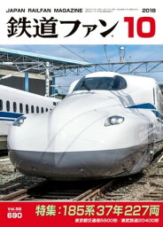 鉄道ファン2018年10月号【電子書籍】[ 鉄道ファン編集部 ]