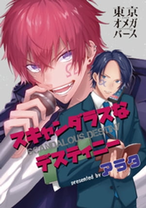 スキャンダラスなデスティニー（5）-1【電子書籍】[ アラタ ]