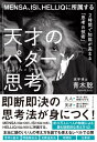 MENSA、ISI、HELLIQに所属する 天才のパターン思考 2時間で知能が高まる「思考の技術」【電子書籍】[ 青木聡 ]