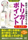 運動 からだ図解 症状から治療点をさぐる トリガーポイント【電子書籍】