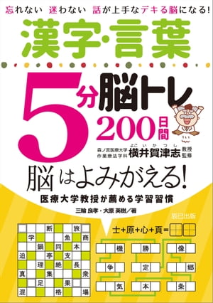 漢字・言葉５分脳トレ200日間