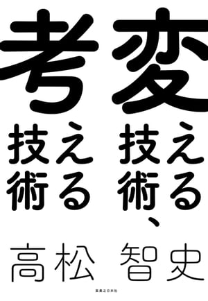 変える技術、考える技術