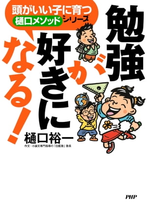 頭がいい子に育つ「樋口メソッド」シリーズ 勉強が好きになる！