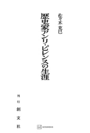 歴史家アンリ・ピレンヌの生涯【電子書籍】[ 佐々木克巳 ]