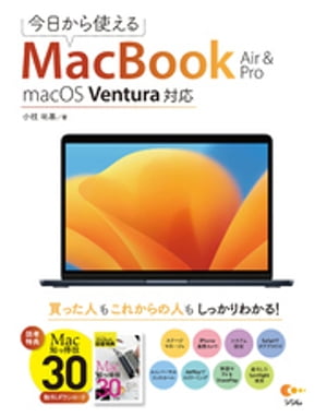 今日から使えるMacBook Air & Pro macOS Ventura対応【電子書籍】[ 小枝祐基 ]