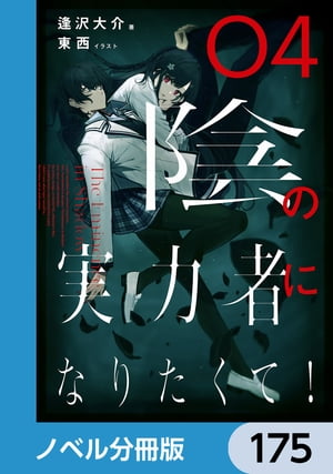 陰の実力者になりたくて！【ノベル分冊版】　175