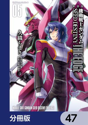 新装版　機動戦士ガンダムSEED　DESTINY THE EDGE【分冊版】　47