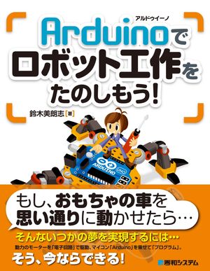 Arduinoでロボット工作をたのしもう！【電子書籍】[ 鈴木美朗志 ]