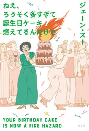 ねえ、ろうそく多すぎて誕生日ケーキ燃えてるんだけど【電子書籍】[ ジェーン・スー ]