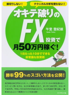 損切りしない！テクニカル分析を使わない！　オキテ破りのFX投資で月50万円稼ぐ！