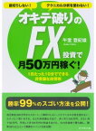 損切りしない！テクニカル分析を使わない！　オキテ破りのFX投資で月50万円稼ぐ！ 1日たった10分でできる非常識な投資術【電子書籍】[ 午堂登紀雄 ]