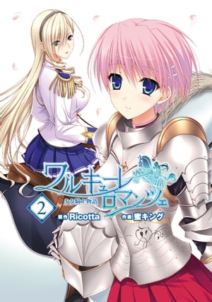 ワルキューレロマンツェ［少女騎士物語］(2)【電子書籍】[ Ricotta ]