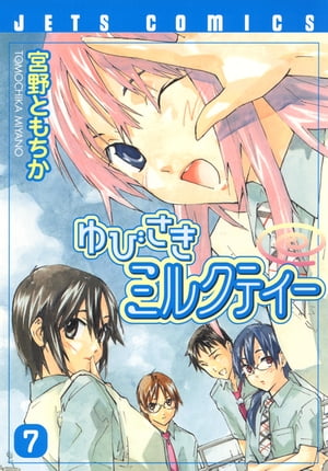 ゆびさきミルクティー 7【電子書籍】[ 宮野ともちか ]