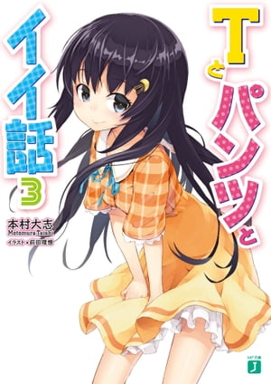 Tとパンツとイイ話