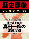 ＜真田幸村と戦国時代＞絡み合う奇縁 真田一族の姻戚関係【電子書籍】[ 大野信長 ]