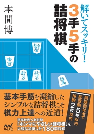 解いてスッキリ！　3手5手の詰将棋【電子書籍】[ 本間 博 ]