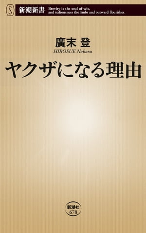 ヤクザになる理由（新潮新書）【電子書籍】[ 廣末登 ]