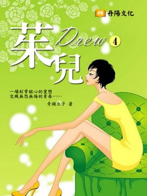 茱兒 4 (共1-5冊)【電子書籍】[ 奇頭